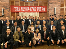 华体会官方网页版-华体会(中国)召开2019年生产经营座谈会